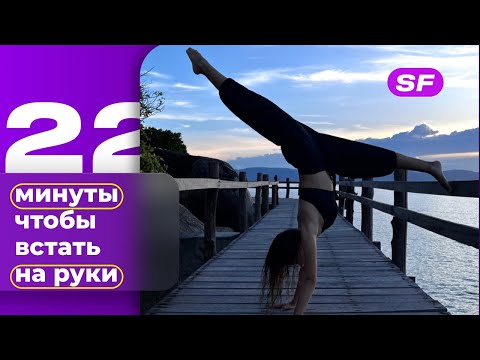 Видео: топ упражнений чтобы  ВСТАТЬ НА РУКИ | подводящие упражнения | стойка на руках с нуля | SPELFITNESS