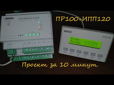 Видео: ПР100 и ИПП120. Быстрый старт.