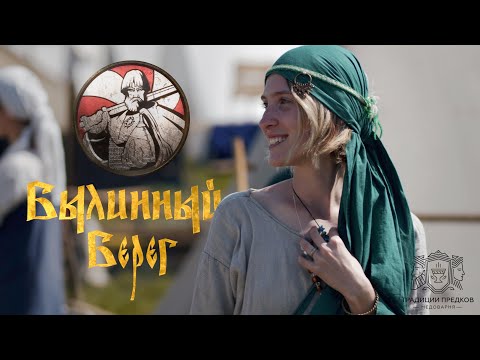 Видео: БЫЛИННЫЙ БЕРЕГ / Фильм о фестивале от Медоварни "Традиции Предков"