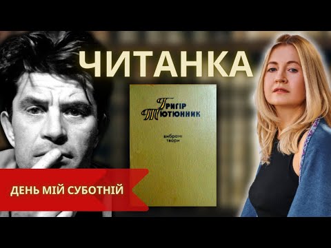 Видео: ЧИТАНКА: "День мій суботній" Григора Тютюнника