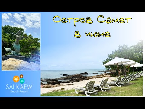 Видео: Остров Самет в Июне. Отель Sai Kaew Beach Resort 🏖️🩴🐚Samet Island in June. Sai Kaew Beach Resort