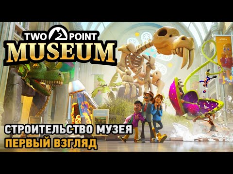 Видео: Two Point Museum # Строительство музея ( первый взгляд )