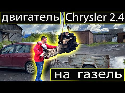 Видео: Устанавливаю двигатель КРАЙСЛЕР на ГАЗель. Часть 1