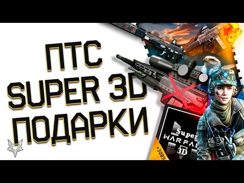 Видео: ОБНОВЛЕНИЕ ПТС ВАРФЕЙС!ФИКС СНАЙПЕРА И PGM ULTIMA RATIO!SUPER WARFACE 3D!БОНУСЫ ДО +300% К КРЕДИТАМ!