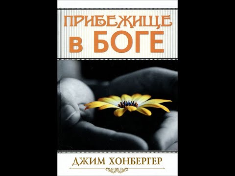 Видео: Прибежище в Боге Джим Хонбергер