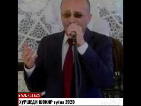 Видео: ХУРШЕДИ ШОКИР туёна 2020