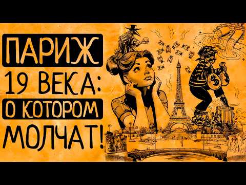 Видео: Что если бы Вы оказались в Париже 19 века: в ужасе бежать или с радостью остаться?Один день в Париже