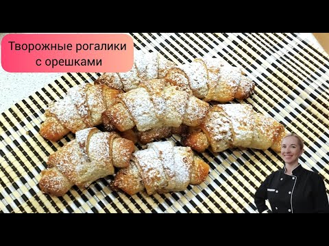 Видео: Творожные рогалики с орешками.Можно кушать бесконечно!