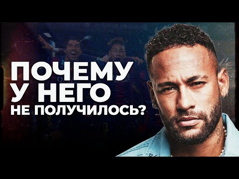 Видео: Как один трансфер испортил карьеру Неймара?