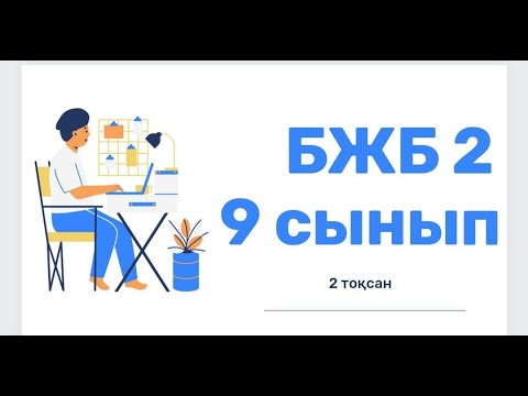Видео: Ағылшын тілі 9 сынып 2 ТОҚСАН БЖБ2 /Английский язык 9 класс 2 четверть СОР2
