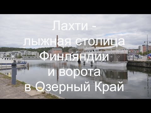 Видео: Лахти - лыжная столица Финляндии и ворота в Озерный Край (2023)