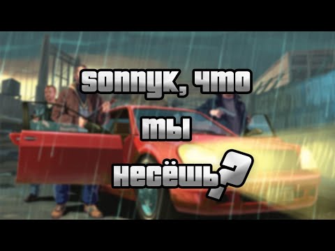 Видео: Критический разбор SonnyK: "GTA 4 - ЭТО ОШИБКА"
