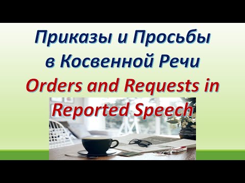 Видео: L 110 Приказы /просьбы в косвенной речи (Orders and  Requests  in  Reported Speech) Правило /примеры