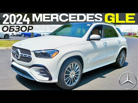 Видео: Новый Mercedes GLE 2024. Обзор рестайлинга Мерседес ГЛЕ