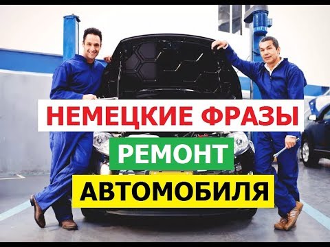 Видео: Немецкие слова. Немецкие фразы. Ремонт авто