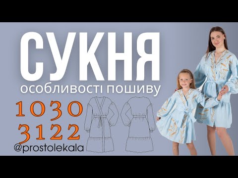 Видео: Вишита сукня 3122, 1030.  Вишиванка. Майстер клас з пошиття.