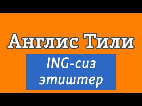 Видео: Lesson 63 / Англис Тили: ING коюлбаган этиштер