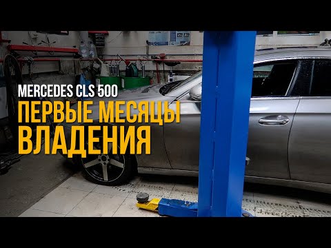 Видео: Mercedes CLS 500 первые 3 месяца владения, будни мерсовода #14