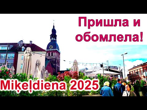 Видео: Рига.Ярмарка в День Микеля.Домский Собор