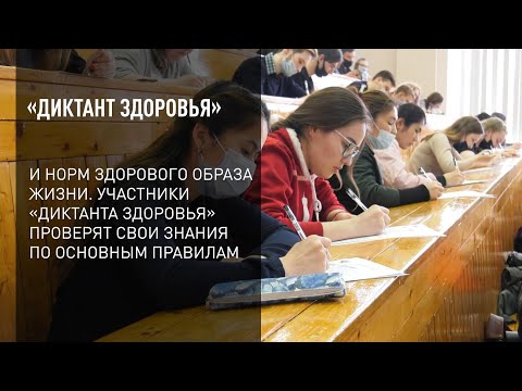 Видео: «Диктант здоровья»