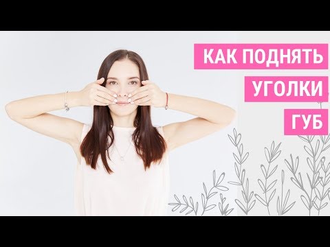 Видео: ✅КАК ПОДНЯТЬ УГОЛКИ ГУБ? Опущенные уголки губ | Jenya Baglyk Face School