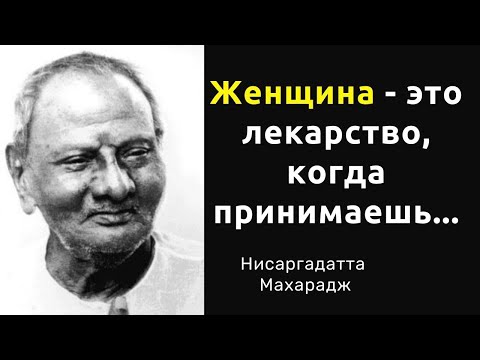 Видео: Нисаргадатта Махарадж. Слова, которые заставляют задуматься. Цитаты и афоризмы