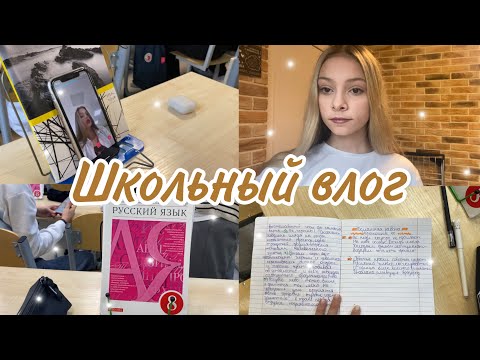 Видео: ШКОЛЬНЫЙ ВЛОГ // как проходит моя пятница 🙃