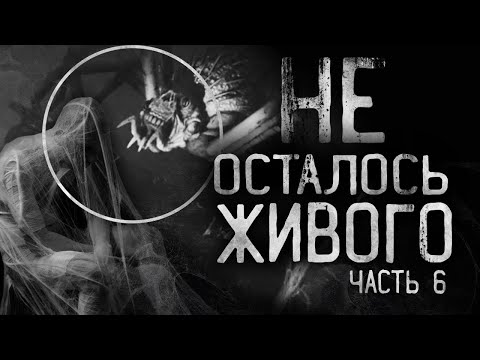 Видео: Страшные истории на ночь - НЕ ОСТАЛОСЬ ЖИВОГО. Часть 6.Страшилки на ночь.Совместно с  MOONLIT