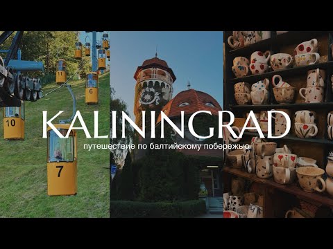 Видео: КАЛИНИНГРАД 2025: цены, места и море