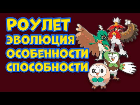 Видео: РОУЛЕТ. ЭВОЛЮЦИЯ, ОСОБЕННОСТИ, СПОСОБНОСТИ