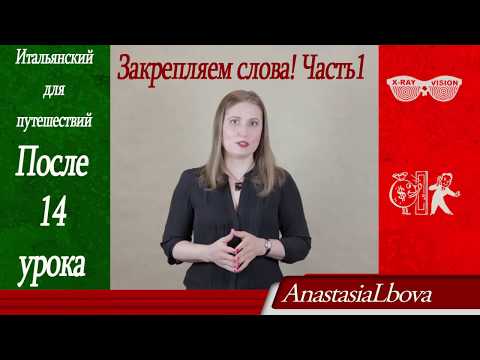 Видео: ИТАЛЬЯНСКИЙ для путешествий.  Закрепляем слова 13-14 уроков. Часть 1.
