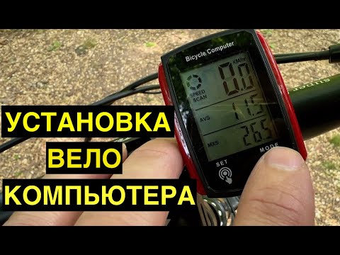 Видео: Как Установить Велокомпьютер. Настройка Велокомпьютера