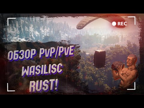 Видео: Wasilisc PvP/PvE Обзор Rust/Раст #1