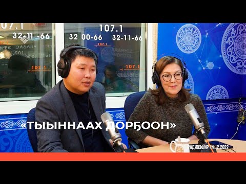 Видео: «Тыыннаах дорҕоон» (18.12.22)