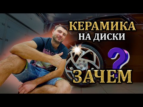 Видео: Керамика на диски - ЗАЧЕМ?