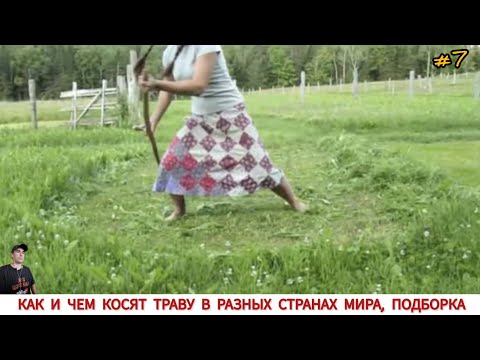 Видео: КАК И ЧЕМ КОСЯТ ТРАВУ В РАЗНЫХ СТРАНАХ МИРА #7 / GRASS CLEANING IN DIFFERENT COUNTRIES OF THE WORLD