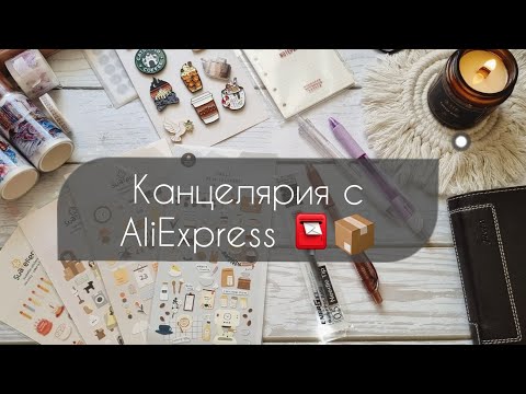 Видео: Новинки с AliExpress📮📦