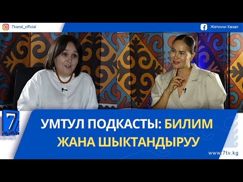 Видео: УМТУЛ ПОДКАСТЫ: БИЛИМ ЖАНА ШЫКТАНДЫРУУ #умтул