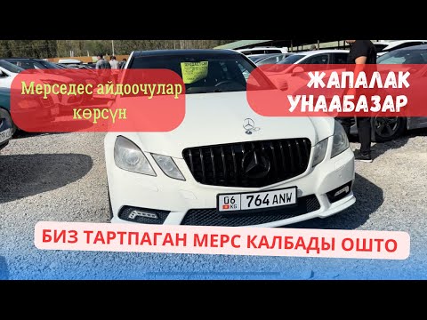 Видео: ОШТО БИЗ ТАРТПАГАН МЕРС КАЛБАДЫ | АВТОРЫНОК ОШ | 29.09.24 | 0550050704