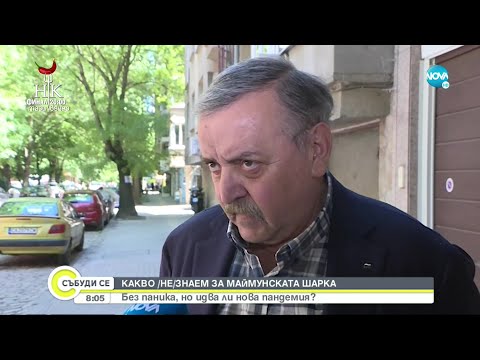 Видео: Какви са симптомите на маймунската шарка - Събуди се... (22.05.2022)
