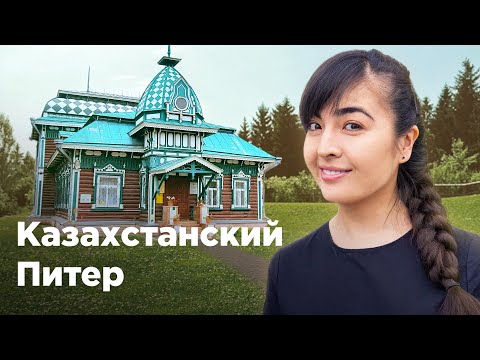 Видео: Казахстанский Питер – Петропавловск: купеческий и современный. Krisha KZ