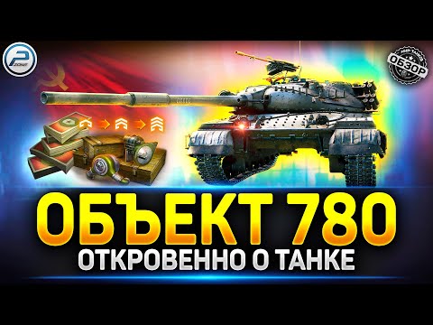 Видео: Объект 780 за боны стоит ли брать? ✅ Мир Танков #объект780 #танкзабоны