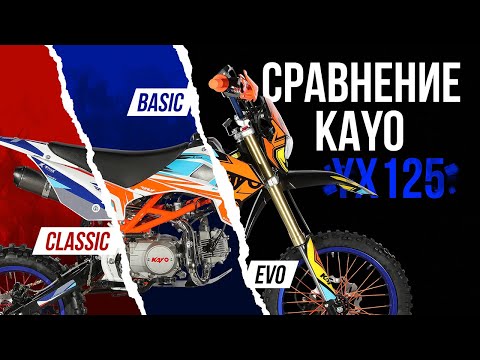 Видео: Сравнение Kayo YX125 Basic / EVO / Classic - ВСЕ ОТЛИЧИЯ В ЛИНЕЙКЕ