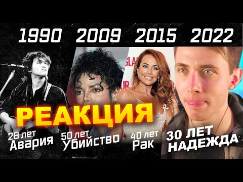 Видео: ХЕСУС СМОТРИТ: ТОП УМЕРШИХ АРТИСТОВ ПО ДАТЕ СМЕРТИ | 1741-2022 | KIPIKEY МУЗЫКА | РЕАКЦИЯ