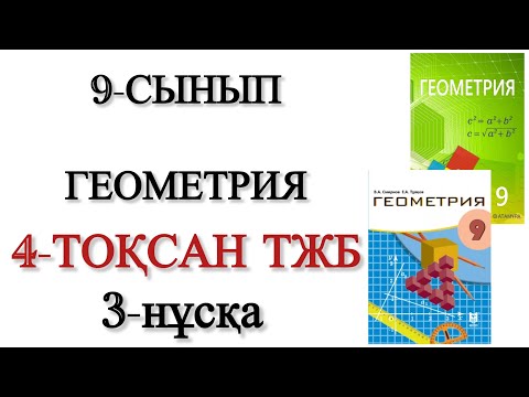 Видео: 9 сынып геометрия 4 тоқсан тжб 3 нұсқа