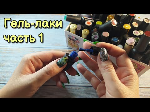 Видео: ASMR мои ГЕЛЬ-ЛАКИ ч.1, близкий липкий шепот, звуки рта • АСМР расхламление гель-лаков с алиэкспресс