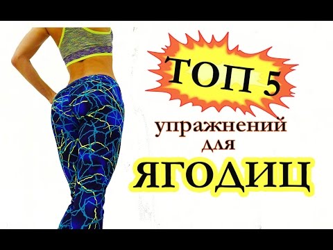 Видео: ТОП 5 упражнений для КРАСИВЫХ ЯГОДИЦ!