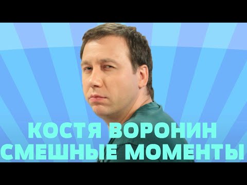 Видео: Воронины (Костя Воронин смешные моменты)