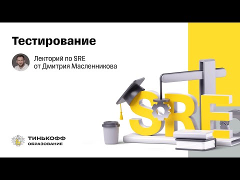 Видео: Лекторий по SRE: Тестирование