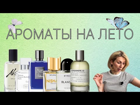 Видео: Ароматы на лето: Akro Smile, Moonlight in Heaven, Bergamote 22, Wulong Cha, Gentle fluidity silver